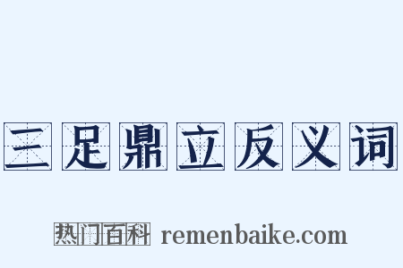 三足鼎立反义词是什么意思的图片
